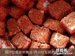 四川红豆腐的做法视频 四川红豆腐的做法