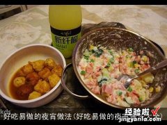 好吃易做的夜宵做法大全 好吃易做的夜宵做法