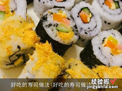 好吃的寿司做法和材料 好吃的寿司做法