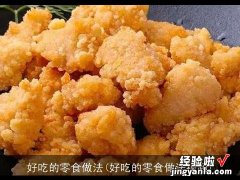 好吃的零食做法视频 好吃的零食做法