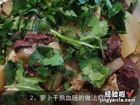 萝卜干熬血肠的做法窍门 萝卜干熬血肠的做法