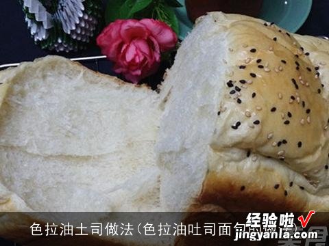 色拉油吐司面包的做法 色拉油土司做法