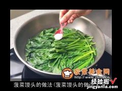 菠菜馒头的做法大全 菠菜馒头的做法