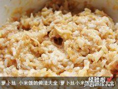 萝卜丝小米饭的做法大全 萝卜丝 小米饭的做法大全