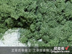 艾草面食做法大全 艾草面食做法