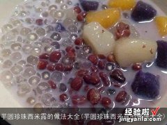 芋圆珍珠西米露的做法大全 芋圆珍珠西米露的做法大全