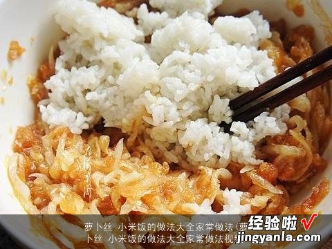 萝卜丝 小米饭的做法大全家常做法视频 萝卜丝 小米饭的做法大全家常做法