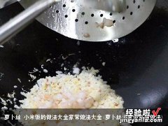 萝卜丝小米饭家庭做法 萝卜丝 小米饭的做法大全家常做法大全