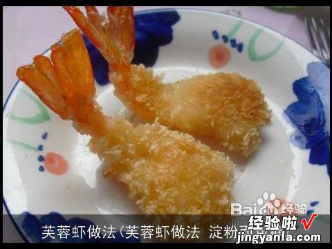 芙蓉虾做法 淀粉面包糠 芙蓉虾做法