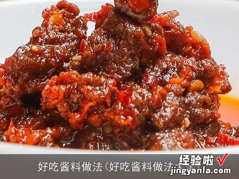 好吃酱料做法大全 好吃酱料做法