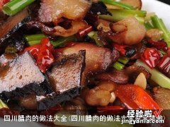 四川腊肉的做法大全家常菜做 四川腊肉的做法大全