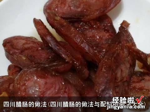 四川腊肠的做法与配料的做法大全 四川腊肠的做法