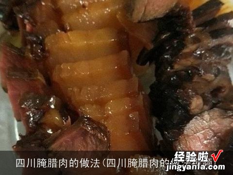 四川腌腊肉的做法视频 四川腌腊肉的做法