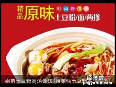 姐弟俩土豆粉高汤秘方 姐弟士豆粉高汤做法