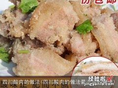 四川酸肉的做法最正宗的做法 四川酸肉的做法