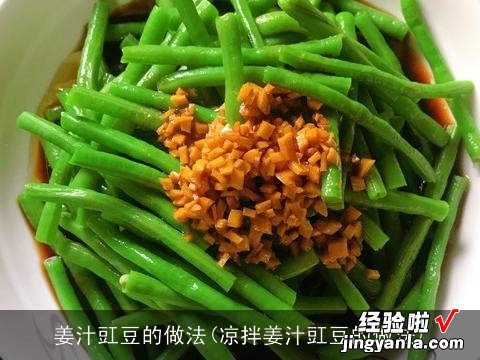 凉拌姜汁豇豆的做法 姜汁豇豆的做法