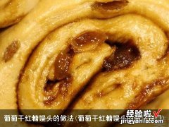 葡萄干红糖馒头的做法窍门 葡萄干红糖馒头的做法