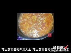 芝士意面酱的做法大全窍门 芝士意面酱的做法大全