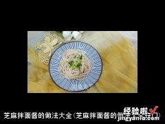 芝麻拌面酱的做法大全窍门 芝麻拌面酱的做法大全