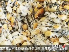 黑芝麻核桃花生米糊 芝麻花生米粉黑桃的做法及功效