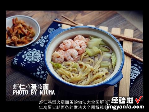 虾仁鸡蛋火腿面条的做法大全图解视频 虾仁鸡蛋火腿面条的做法大全图解