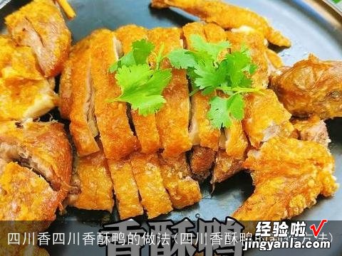 四川香酥鸭的制作方法 四川香四川香酥鸭的做法