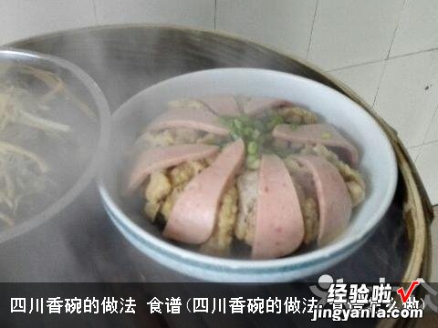 四川香碗的做法 食谱怎么做 四川香碗的做法 食谱