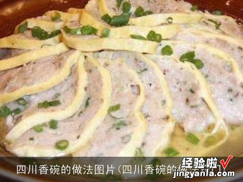 四川香碗的做法窍门 四川香碗的做法图片