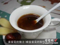 蜂蜜姜膏的制作方法 姜蜜膏的做法