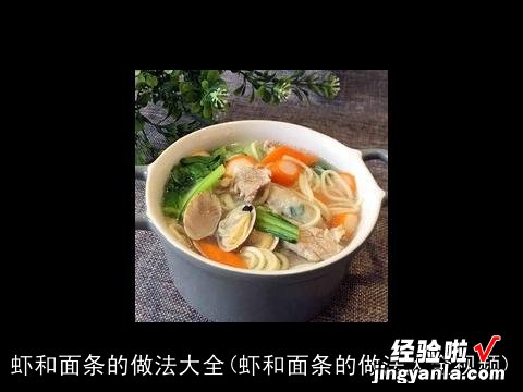 虾和面条的做法大全视频 虾和面条的做法大全