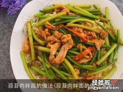 蒜苔肉拌面的做法大全 蒜苔肉拌面的做法