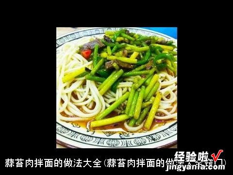 蒜苔肉拌面的做法大全窍门 蒜苔肉拌面的做法大全