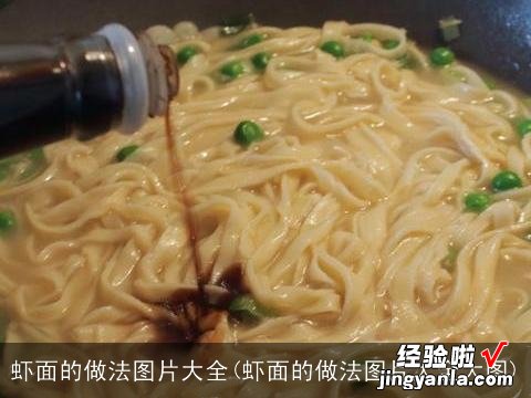 虾面的做法图片大全大图 虾面的做法图片大全