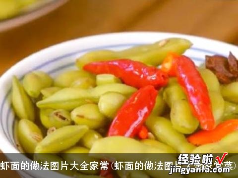 虾面的做法图片大全家常菜 虾面的做法图片大全家常