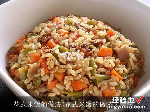 花式米饭的做法大全集 花式米饭的做法