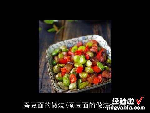 蚕豆面的做法大全 蚕豆面的做法