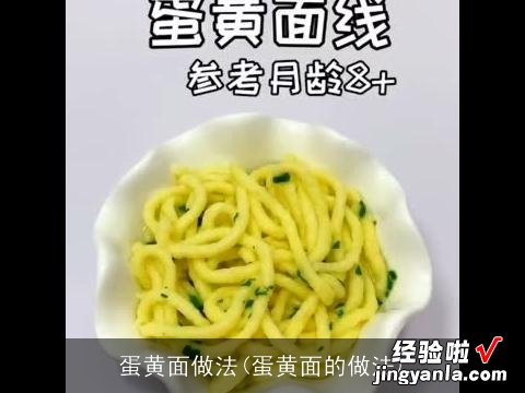 蛋黄面的做法 蛋黄面做法