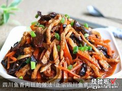 正宗四川鱼香肉丝的做法 四川鱼香肉丝的做法