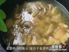 坐月子姜酒鸡汤的做法 姜酒鸡汤的做法