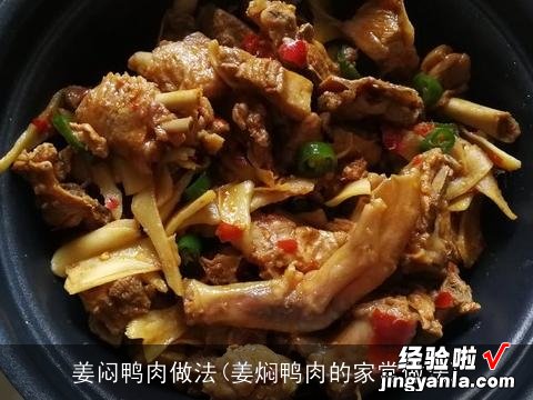 姜焖鸭肉的家常做法 姜闷鸭肉做法