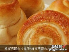 蜂蜜烤馒头片做法大全 蜂蜜烤馒头片做法