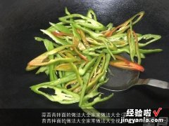 蒜苔青拌面的做法大全家常做法大全视频 蒜苔青拌面的做法大全家常做法大全