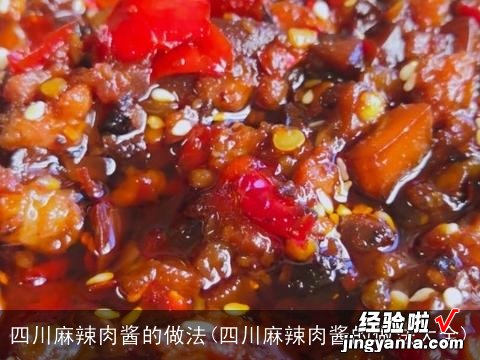 四川麻辣肉酱的做法大全 四川麻辣肉酱的做法