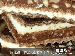 威化饼干做法和配方 威化饼干做法