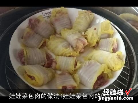 娃娃菜包肉的做法窍门 娃娃菜包肉的做法