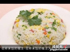 花样米饭的做法大全图片欣赏 花样米饭的做法