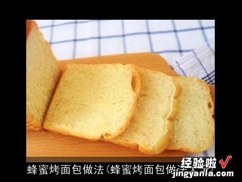 蜂蜜烤面包做法大全 蜂蜜烤面包做法