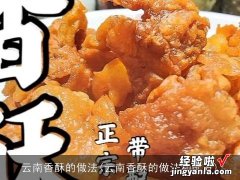 云南香酥的做法和配方 云南香酥的做法