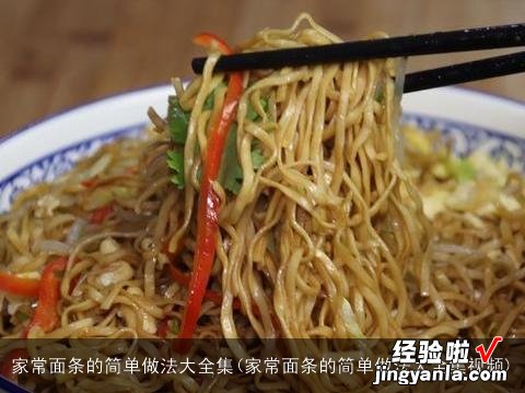 家常面条的简单做法大全集视频 家常面条的简单做法大全集