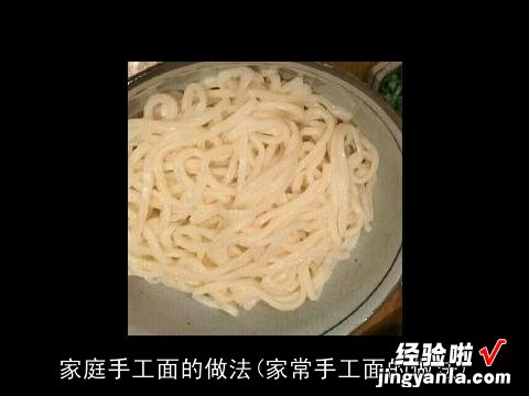 家常手工面的做法 家庭手工面的做法